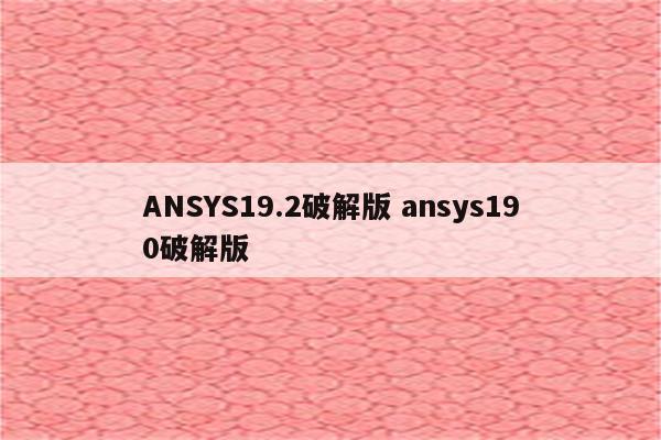 ANSYS19.2破解版 ansys190破解版