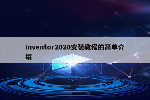 Inventor2020安装教程的简单介绍