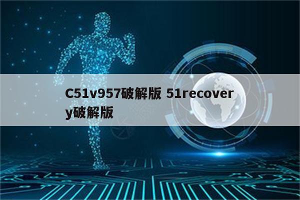 C51v957破解版 51recovery破解版