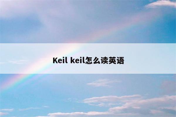 Keil keil怎么读英语