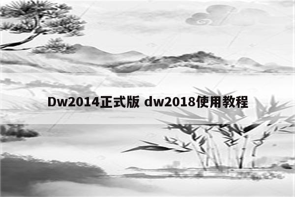 Dw2014正式版 dw2018使用教程
