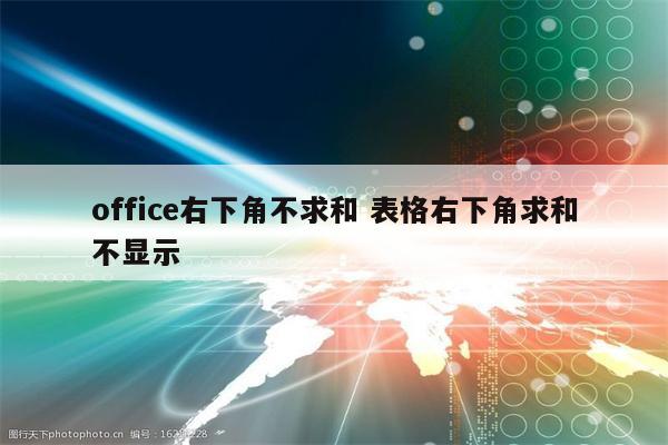 office右下角不求和 表格右下角求和不显示