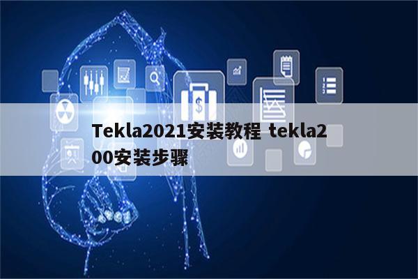 Tekla2021安装教程 tekla200安装步骤