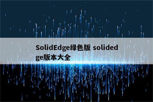 SolidEdge绿色版 solidedge版本大全