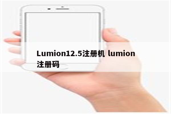 Lumion12.5注册机 lumion注册码