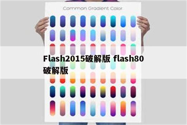 Flash2015破解版 flash80破解版