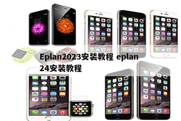 Eplan2023安装教程 eplan 24安装教程