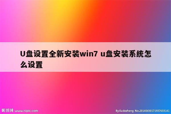 U盘设置全新安装win7 u盘安装系统怎么设置