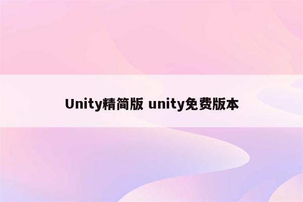 Unity精简版 unity免费版本