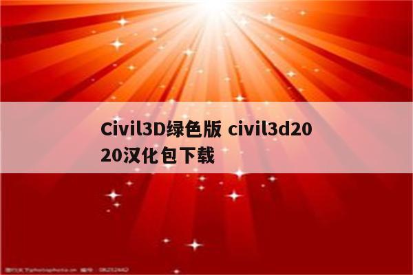 Civil3D绿色版 civil3d2020汉化包下载