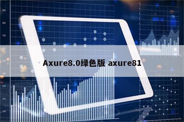 Axure8.0绿色版 axure81