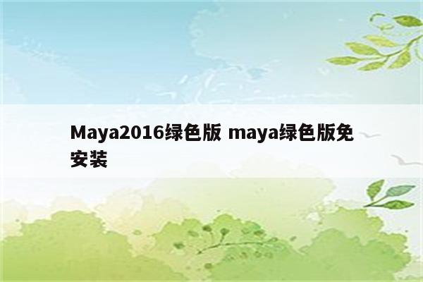 Maya2016绿色版 maya绿色版免安装