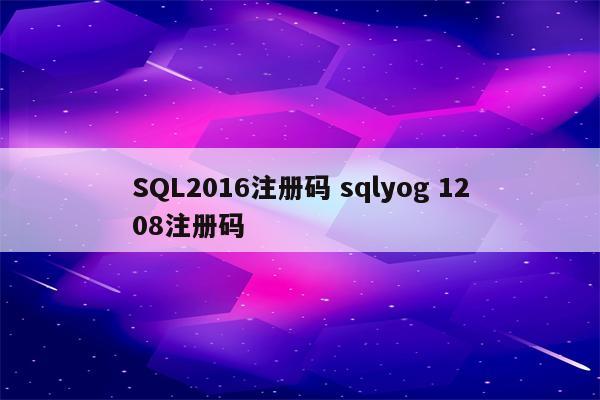 SQL2016注册码 sqlyog 1208注册码