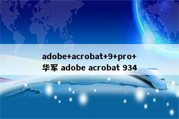 adobe+acrobat+9+pro+华军 adobe acrobat 934