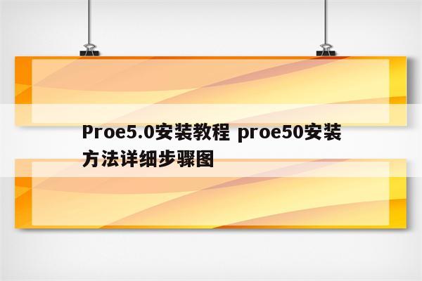 Proe5.0安装教程 proe50安装方法详细步骤图