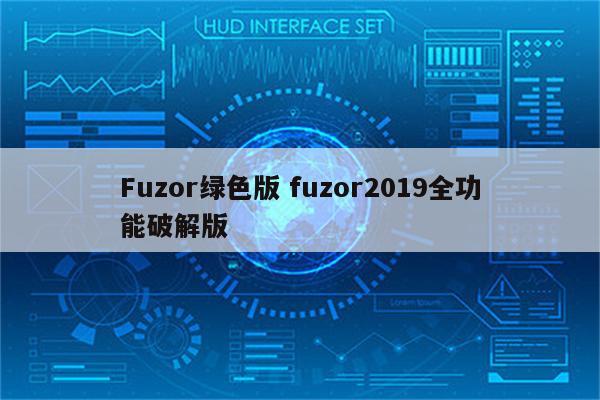 Fuzor绿色版 fuzor2019全功能破解版