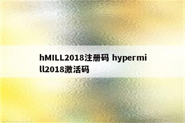 hMILL2018注册码 hypermill2018激活码