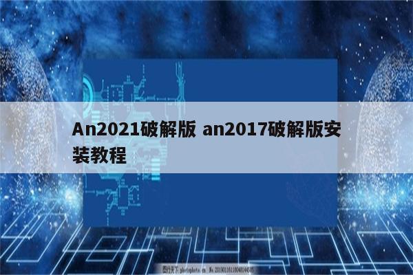 An2021破解版 an2017破解版安装教程