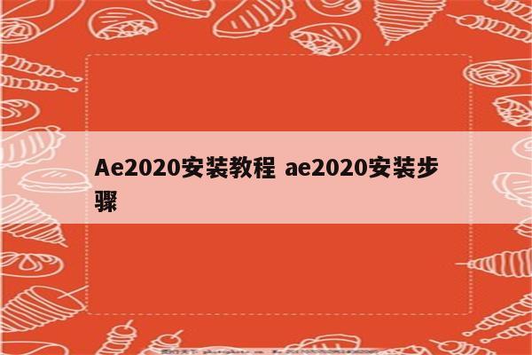 Ae2020安装教程 ae2020安装步骤