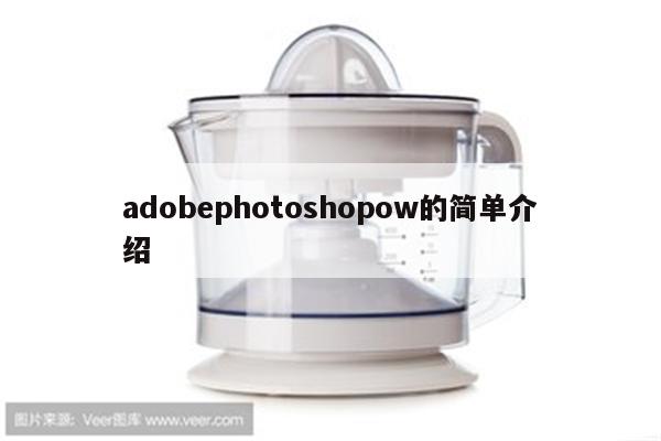 adobephotoshopow的简单介绍