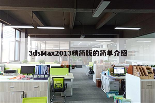 3dsMax2013精简版的简单介绍