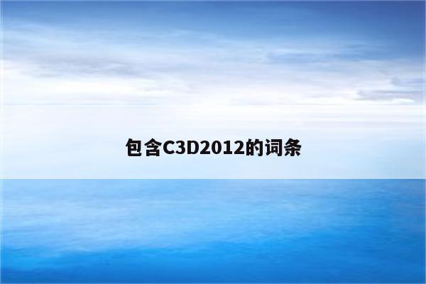 包含C3D2012的词条