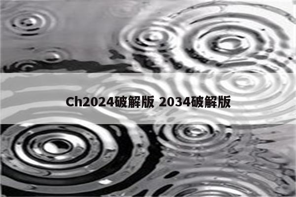 Ch2024破解版 2034破解版