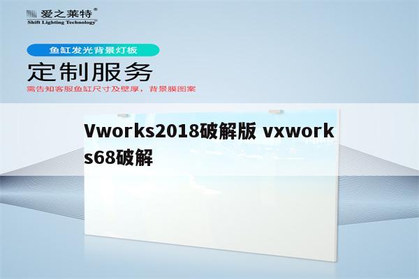 Vworks2018破解版 vxworks68破解