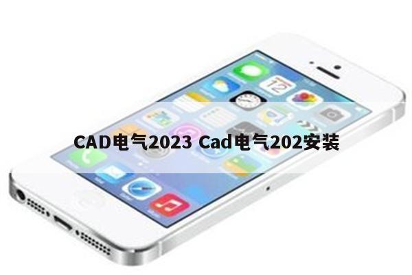 CAD电气2023 Cad电气202安装