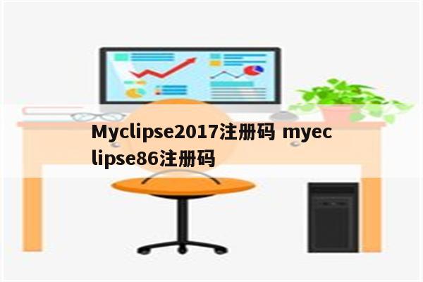 Myclipse2017注册码 myeclipse86注册码