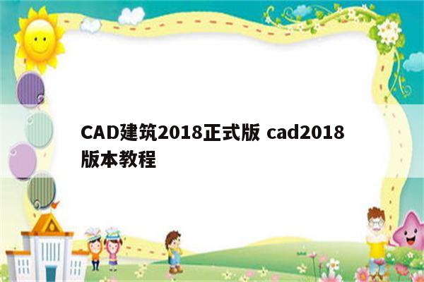 CAD建筑2018正式版 cad2018版本教程