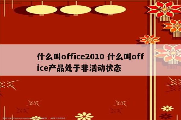 什么叫office2010 什么叫office产品处于非活动状态