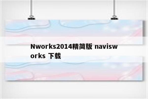 Nworks2014精简版 navisworks 下载