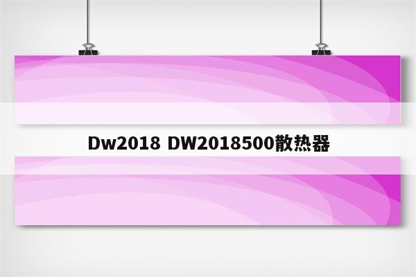Dw2018 DW2018500散热器