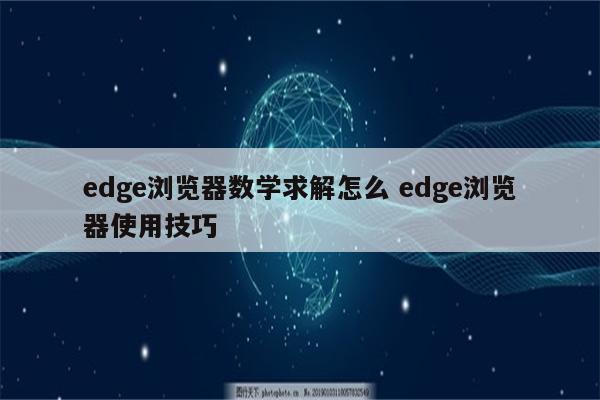 edge浏览器数学求解怎么 edge浏览器使用技巧