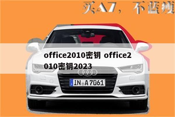 office2010密钥 office2010密钥2023