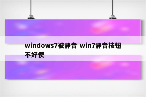 windows7被静音 win7静音按钮不好使