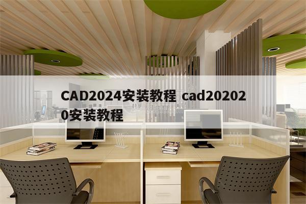 CAD2024安装教程 cad202020安装教程