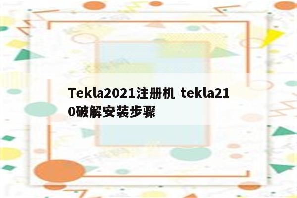 Tekla2021注册机 tekla210破解安装步骤