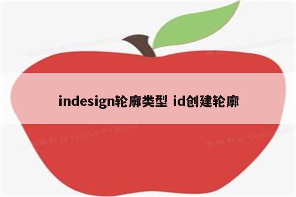 indesign轮廓类型 id创建轮廓