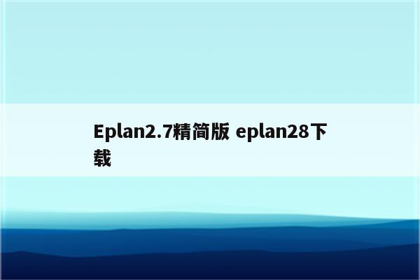 Eplan2.7精简版 eplan28下载