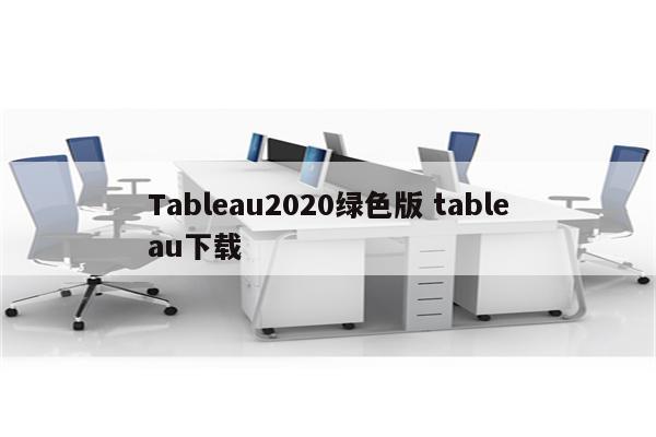 Tableau2020绿色版 tableau下载