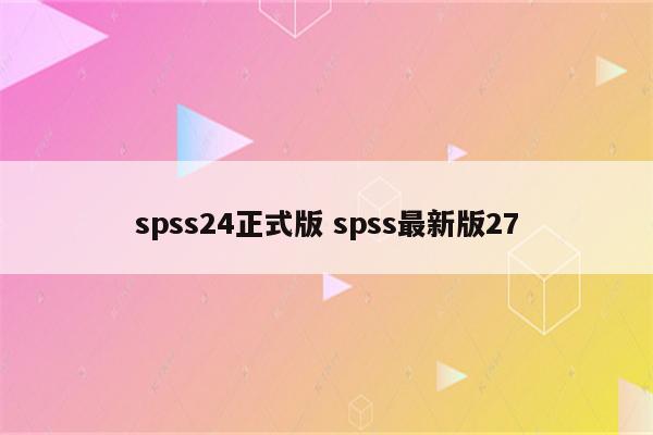 spss24正式版 spss最新版27