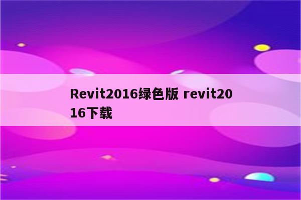 Revit2016绿色版 revit2016下载