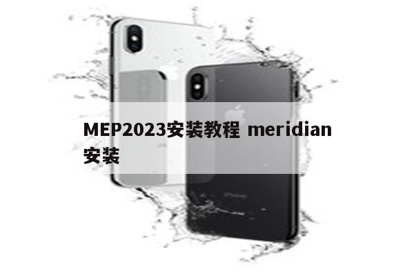 MEP2023安装教程 meridian安装