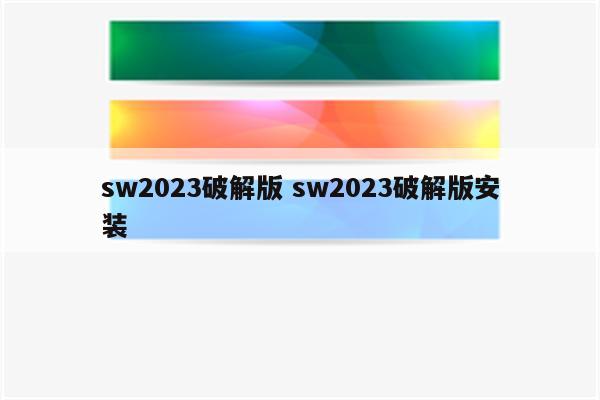 sw2023破解版 sw2023破解版安装