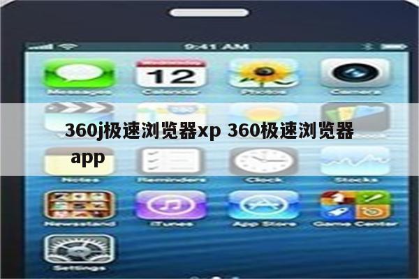 360j极速浏览器xp 360极速浏览器 app