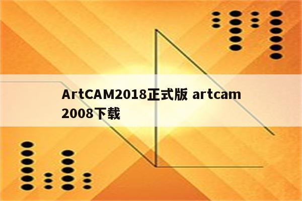 ArtCAM2018正式版 artcam2008下载