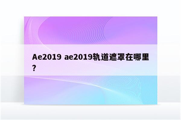 Ae2019 ae2019轨道遮罩在哪里?