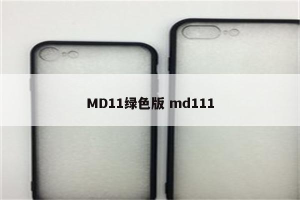 MD11绿色版 md111